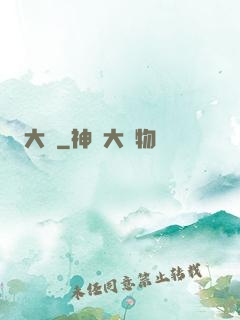 大賊