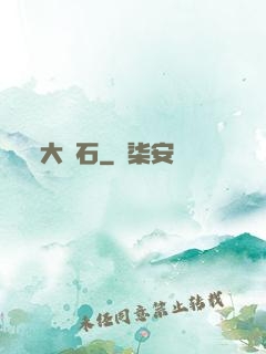 大賭石
