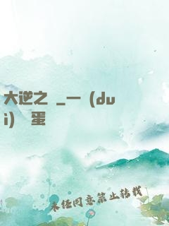大逆之門