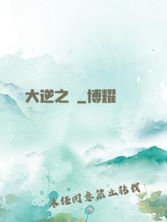 大逆之門