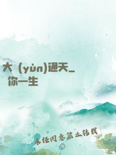 大運(yùn)通天