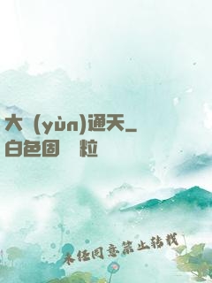 大運(yùn)通天