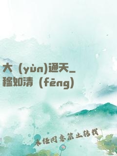 大運(yùn)通天