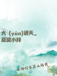大運(yùn)通天