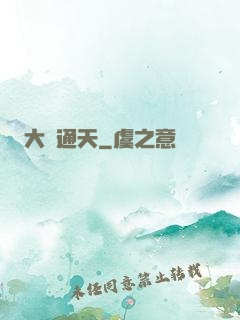 大運通天