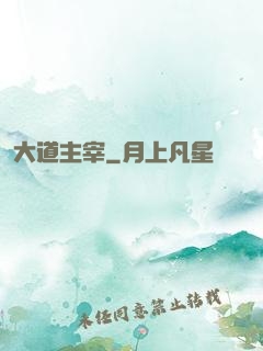 大道主宰