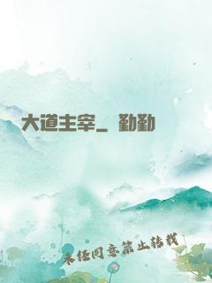 大道主宰