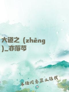 大道之爭(zhēng)