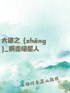 大道之爭(zhēng)