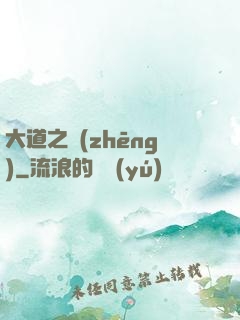 大道之爭(zhēng)
