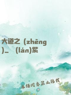 大道之爭(zhēng)