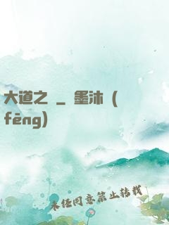 大道之爭