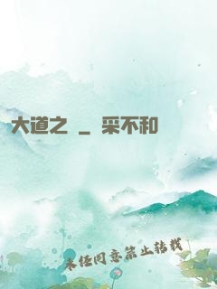 大道之爭