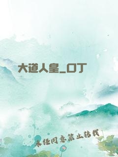 大道人皇