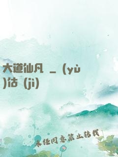 大道仙凡記