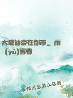 大道仙帝在都市