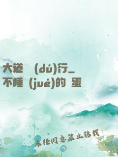 大道劍獨(dú)行