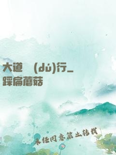 大道劍獨(dú)行