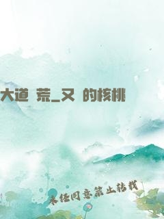大道墾荒