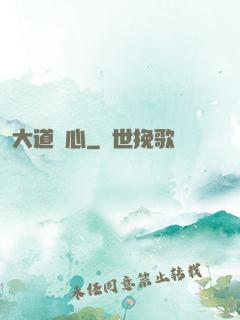大道從心