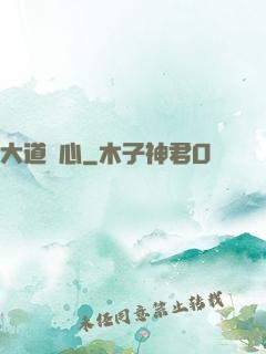 大道從心