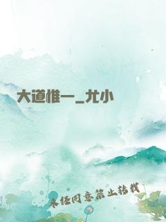 大道惟一