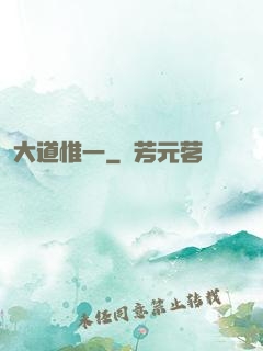 大道惟一