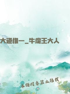 大道惟一