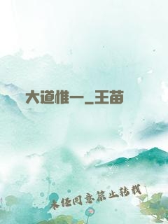大道惟一