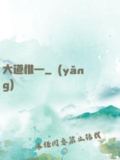 大道惟一