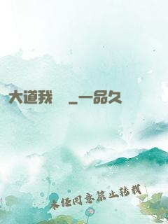 大道我為巔