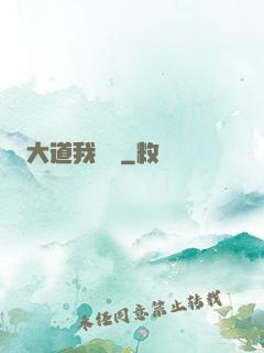 大道我為巔