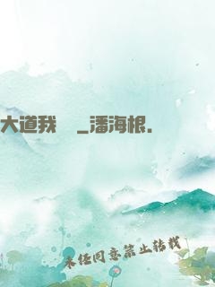 大道我為巔