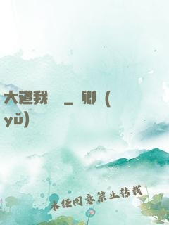 大道我為巔