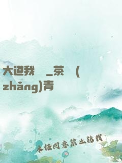 大道我為巔