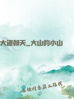 大道朝天