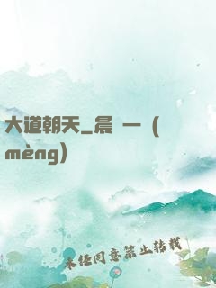 大道朝天