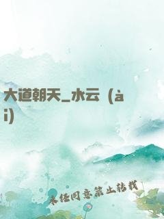 大道朝天