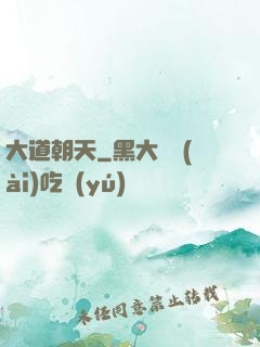 大道朝天