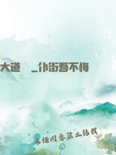 大道為巔