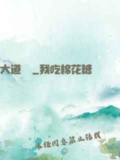 大道為巔
