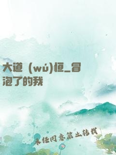 大道無(wú)恒