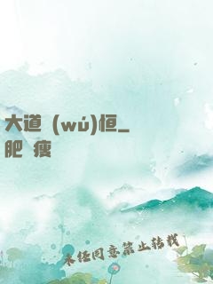 大道無(wú)恒