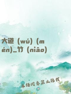 大道無(wú)門(mén)