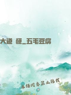 大道無恒