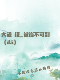 大道無恒