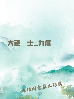 大道煉氣士