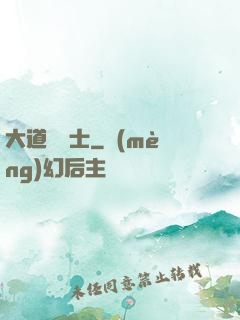 大道煉氣士
