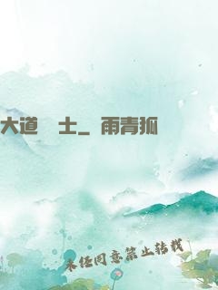大道煉氣士