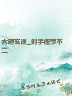 大道玄途